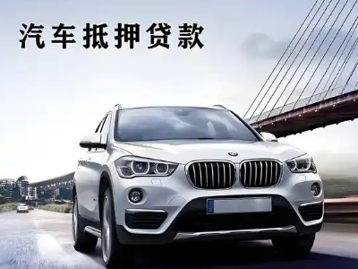 南澳车抵贷如何办理押车和不押车?