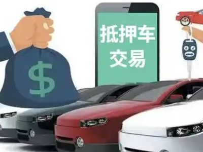 南澳汽车抵押贷款通过率高