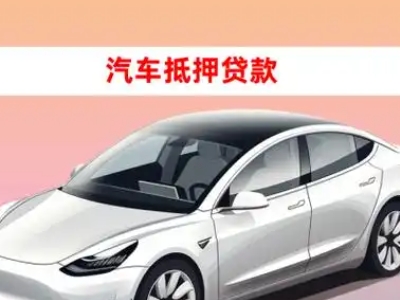 南澳车抵贷的三种常见还款方式