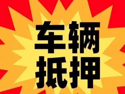 南澳汽车抵押贷款利息一般是多少？